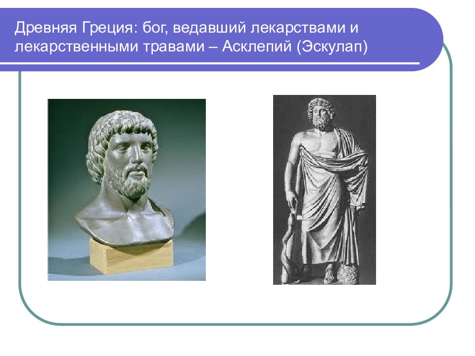 бог чистоты в древней греции. мифы древней греции асклепий\. бог врачевания в древнегреческой мифологии. асклепий бог врачевания. древнегреческая мифология о врачевании и врачевателях.
