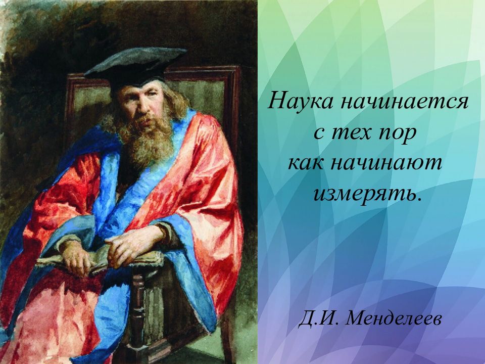 Совершить открытие. Менделеев портрет Ярошенко. Репин портрет Менделеева. Портрет образованного человека. Н. А. Ярошенко. Д. И. Менделеев.