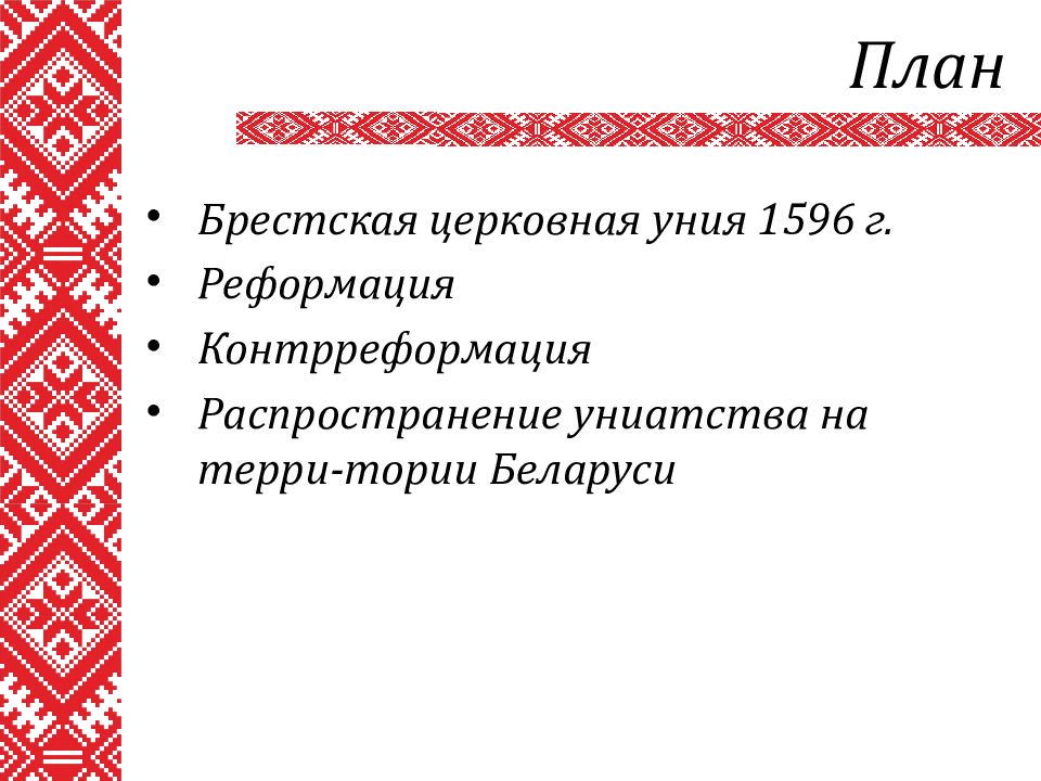 Заключение унии. Уния 1596. Церковная уния. Брестская церковная уния слайд. Брестская церковная уния презентация.