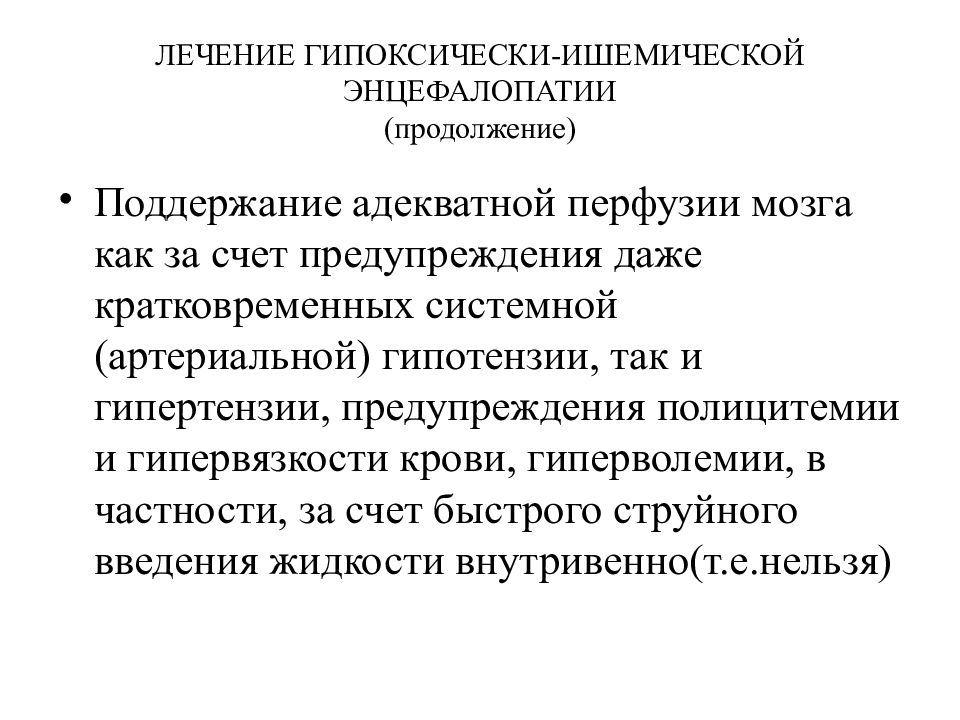 Лечение энцефалопатии. Гипоксически-ишемическая энцефалопатия. Перинатальная постгипоксически ишемическая энцефалопатия. Гипоксия ишемическая энцефалопатия. Гипоксически геморрагическая энцефалопатия.