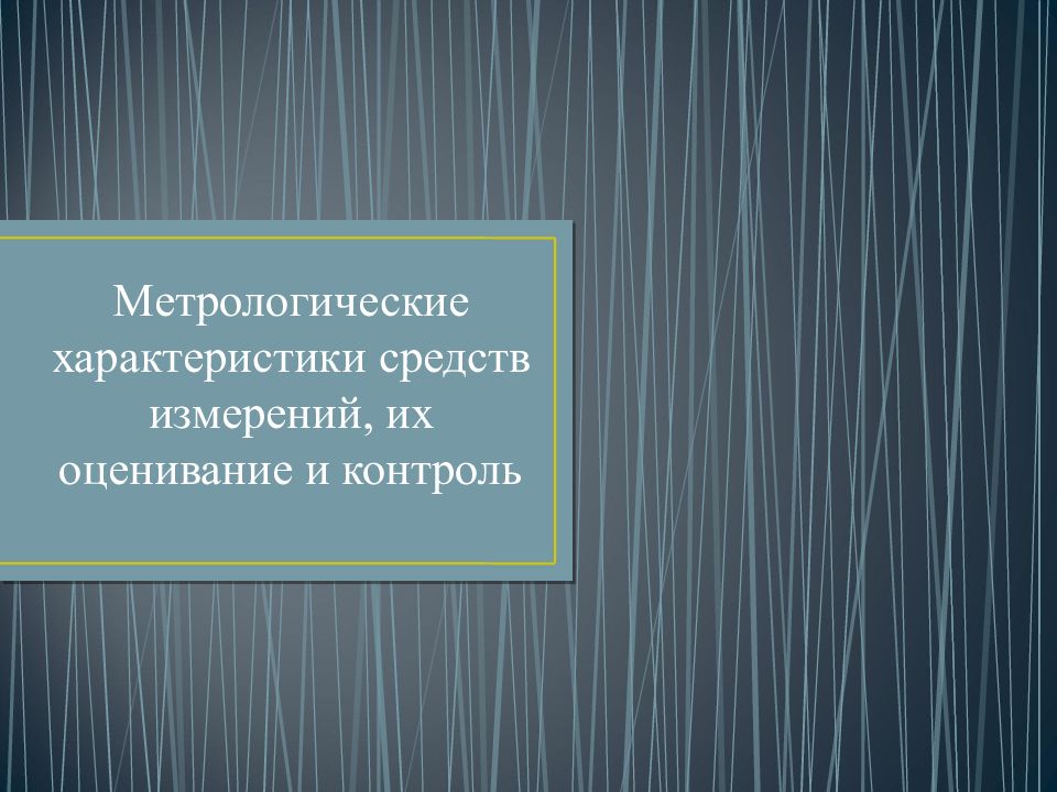 Метрологические характеристики средств измерений, их оценивание и контроль