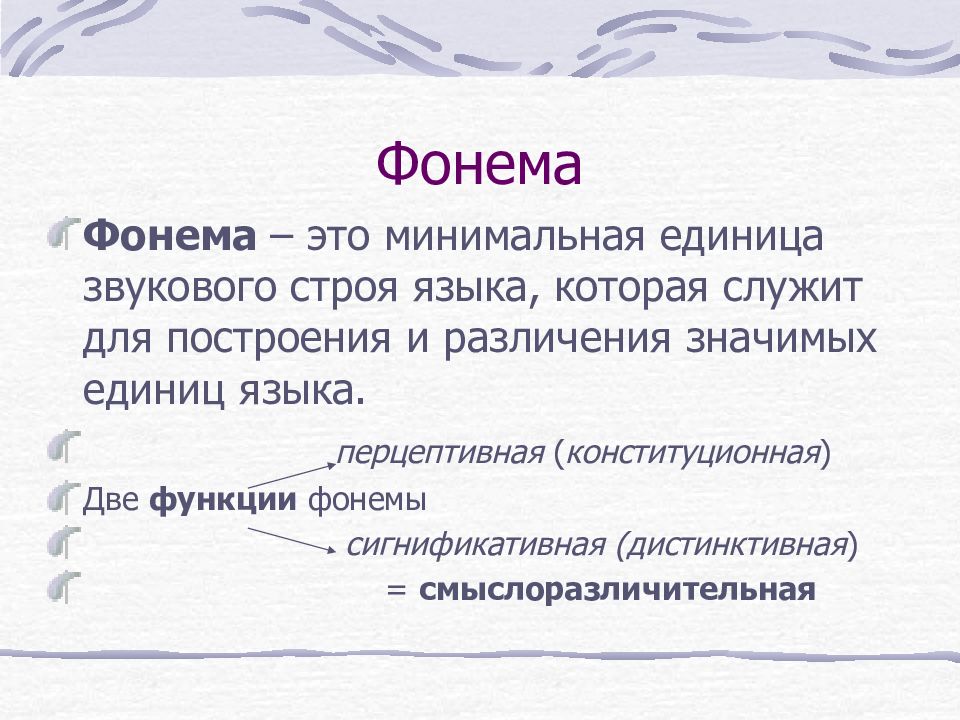 Минимальная значимая. Фонема это. Фронима. Фонема это в языкознании. Фонема пример.