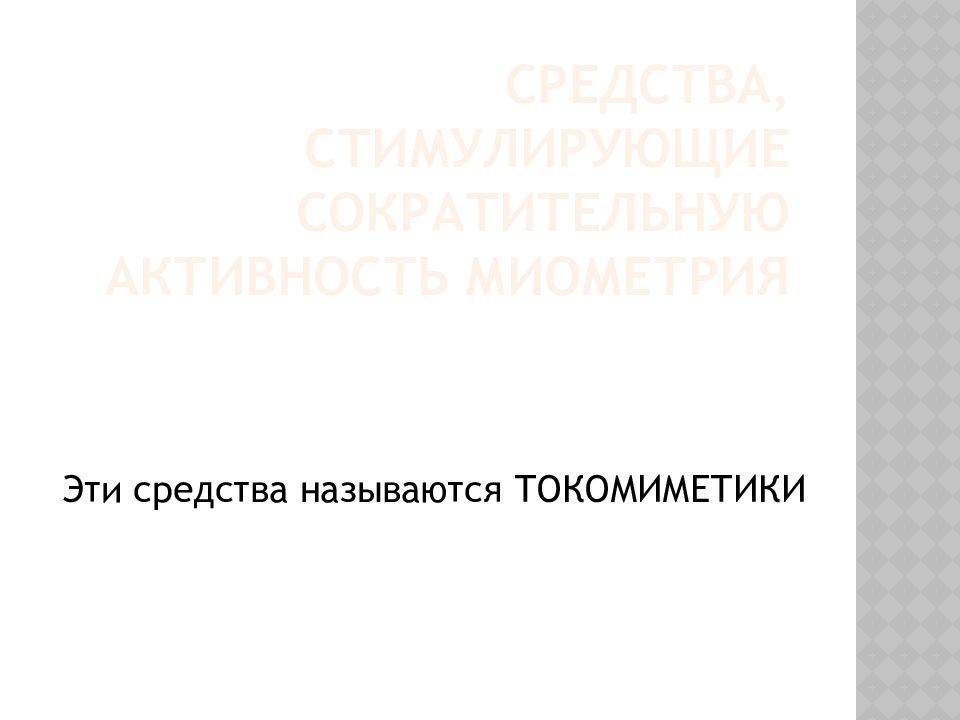 Презентация лекарственные средства влияющие на миометрий