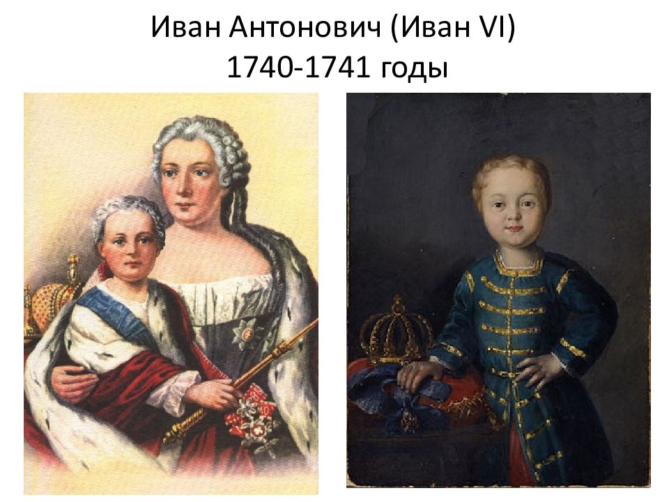 Когда заточили ивана 6. Иван vi Антонович (1740 – 1741). Иван 6 Романов. Иван шестой (1740-1741)оценка. Иван vi Антонович Романов.