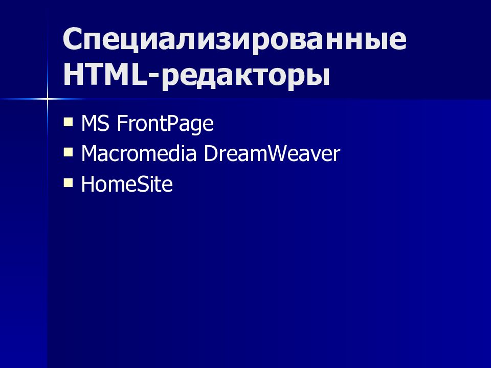Специализированные HTML- редакторы