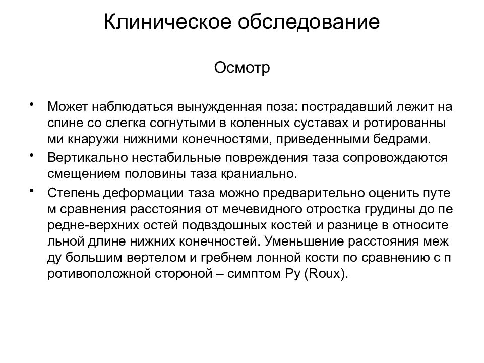 Осмотр и освидетельствование. Клинический осмотр. Виды клинического осмотра. Общеклинический осмотр. Клинический осмотр предметы.