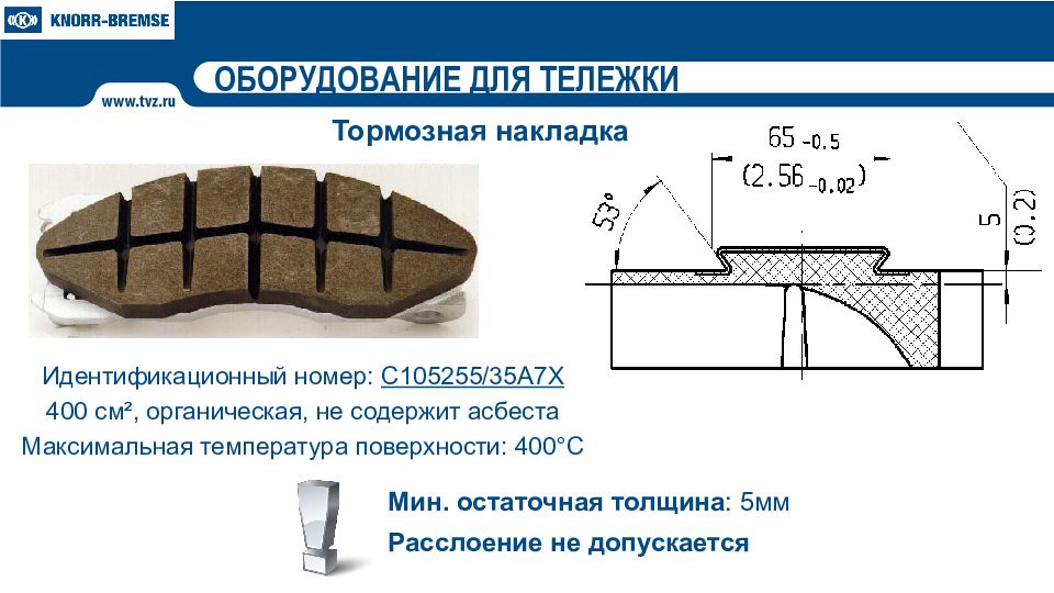 Толщина колодки с металлической спинкой. Тормозная колодка тележки вагона. Тормозная накладка чертеж. Тормозная накладка вагона. Толщина колодок у вагонов.