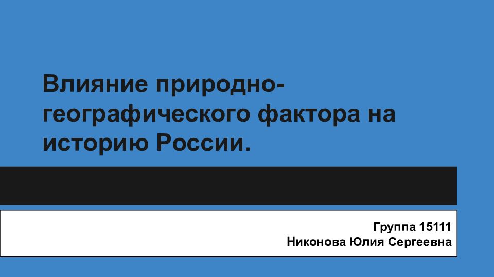 Влияние географического фактора. Влияние природно-географического фактора на историю России. Влияние природно-географического фактора в истории. Природно-географический фактор в русской истории. Природные и географические факторы в истории России.