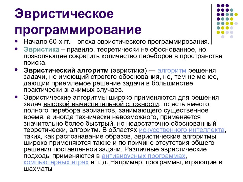 Эвристическое программирование