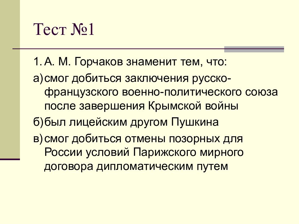 Заключение русско французского союза. А М Горчаков знаменит тем что смог добиться заключения. Горчаков а м чего смог добиться. Вывод о русском упорстве. Тест Горчакова.