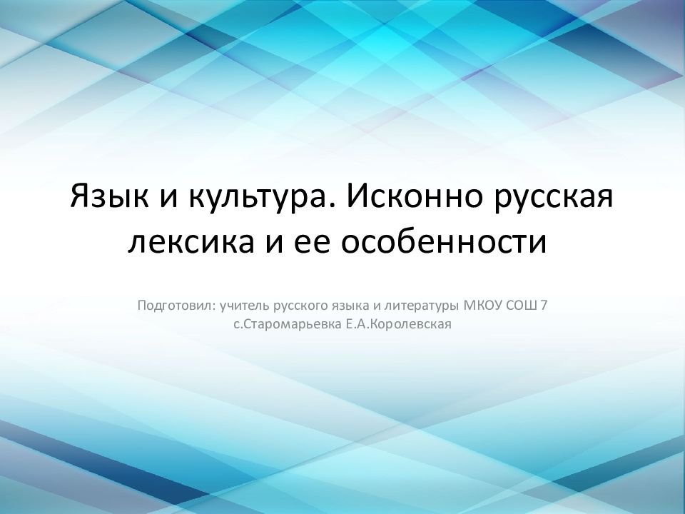 Язык и культура. Исконно русская лексика и ее особенности