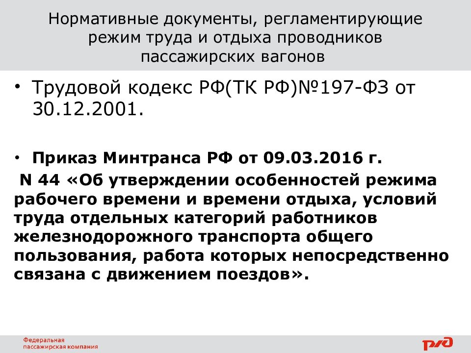 Приказ 2001. Нормативные документы. Тарифная ставка проводника пассажирского вагона. Нормативный документ режим труда. Режим труда и отдыха проводника пассажирского вагона.