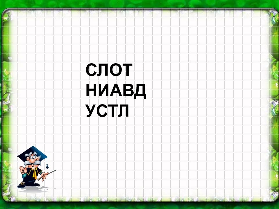 Решите анаграммы ниавд