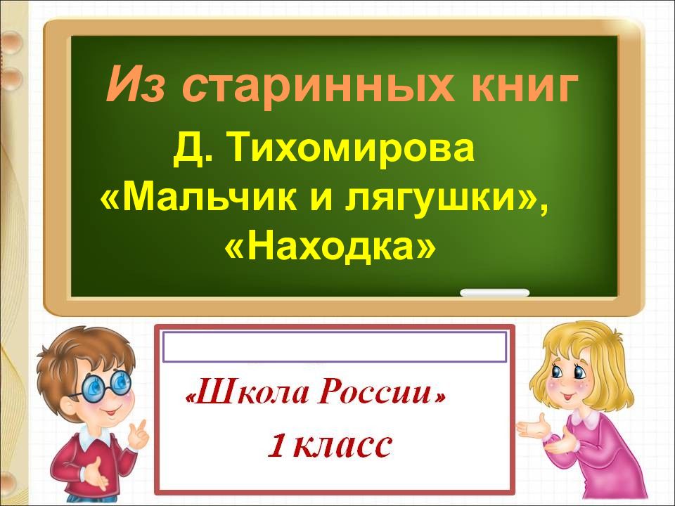 Д тихомиров мальчики и лягушки находка презентация 1 класс школа россии