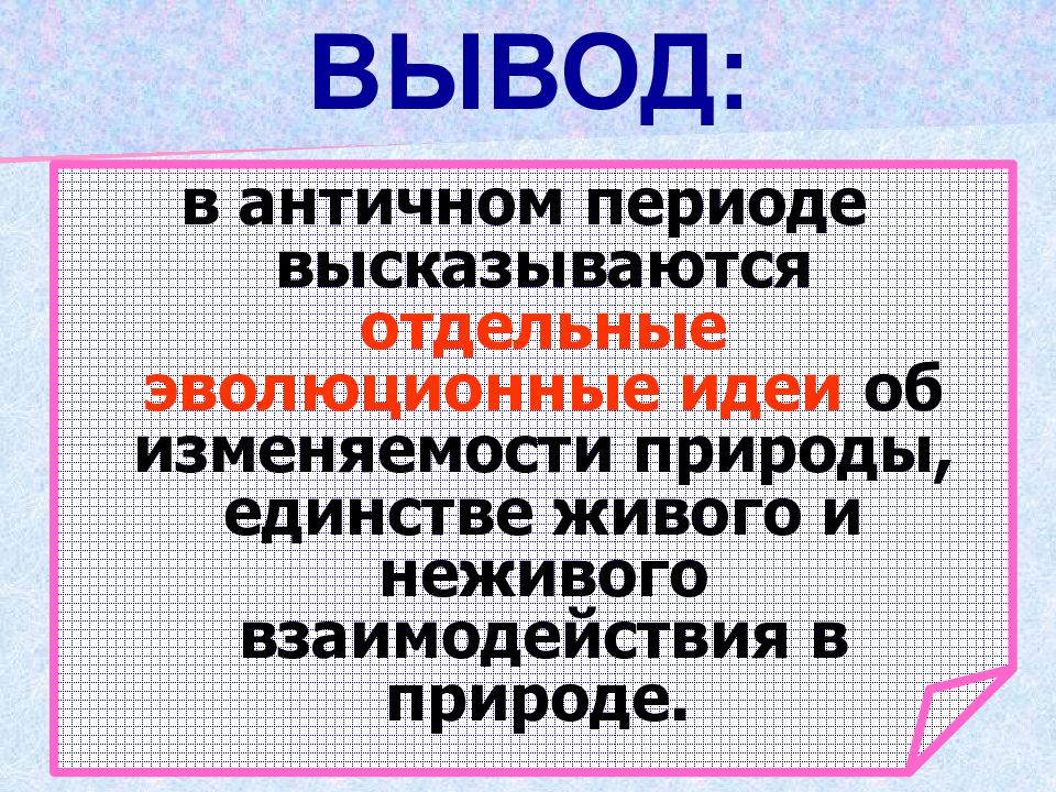 Вывод периода. Додарвиновский период вывод. Древняя эпоха вывод. Вывод о направлении эволюционного процесса. Вывод о материальном единстве живой природы.