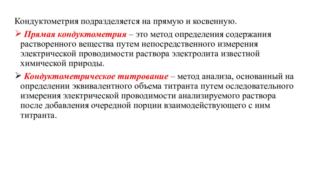 Метод прямой кондуктометрии. Прямая кондуктометрия. Косвенная кондуктометрия. Метод амперометрии. Электроды в кондуктометрии.