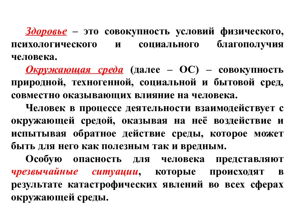 Совокупность условий среды. Безопасность жизнедеятельности курс лекций. Совокупность условий. Здоровье это БЖД. Совокупность условий это как.