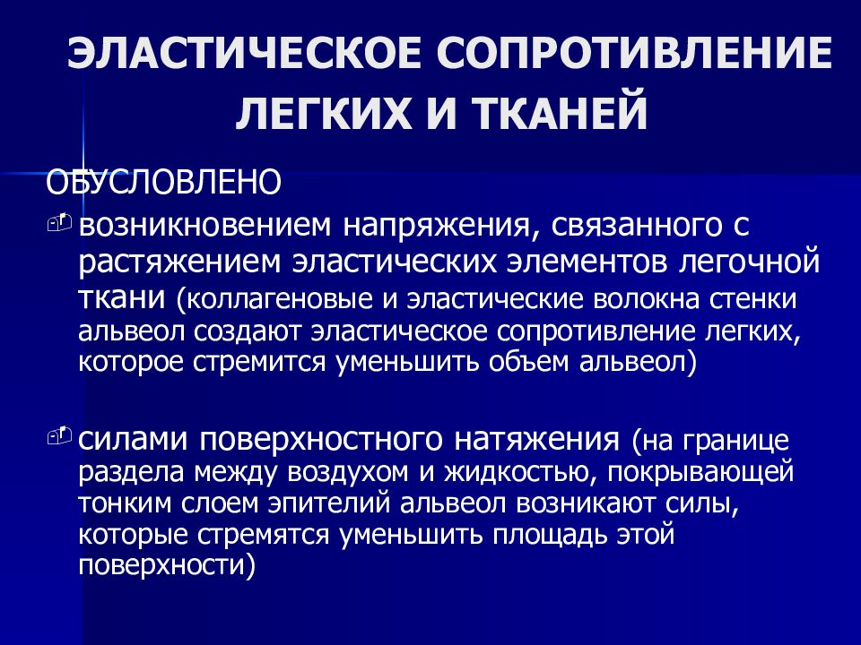 Сила легких. Компоненты неэластического сопротивления легких. Эластическое сопротивление легких. Эластическое и неэластическое сопротивление дыханию. Эластическое сопротивление легких создают.