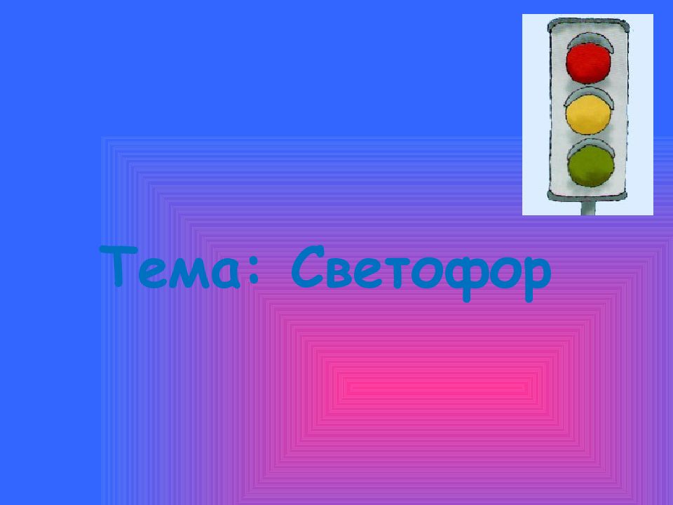 Презентация светофор магазин