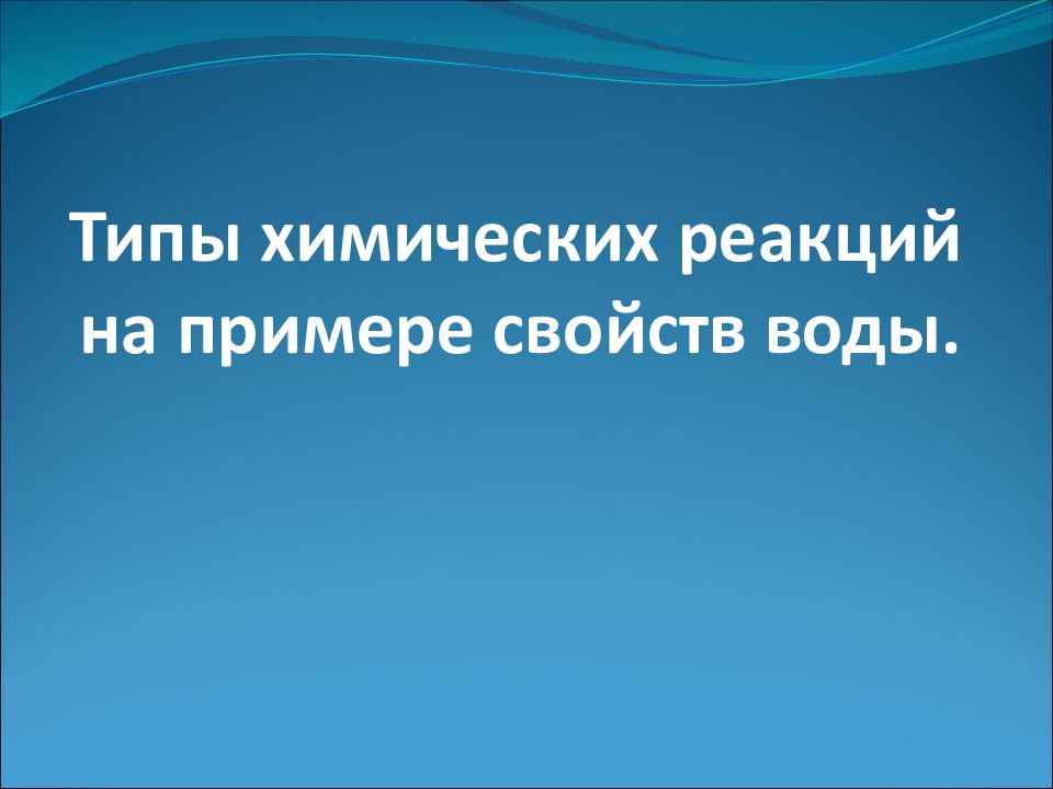 Типы химических реакций на примере свойств воды.