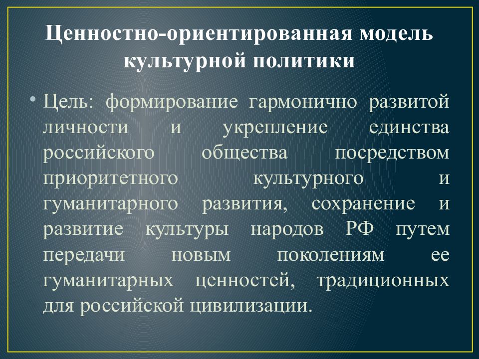 Культурная политика общества. Модели культурной политики. Ориентированная модель культурной политики. Цели культурной политики. Культурное и гуманитарное развитие России.