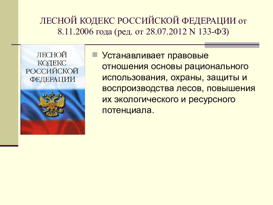 Правовое обеспечение природопользования