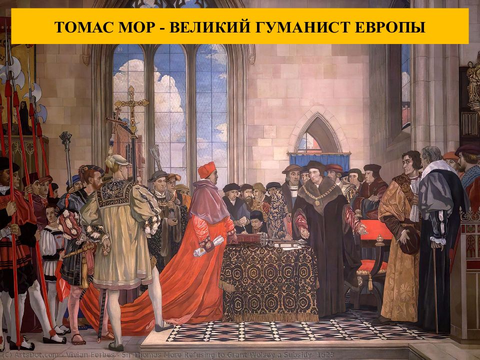 ТОМАС МОР - ВЕЛИКИЙ ГУМАНИСТ ЕВРОПЫ