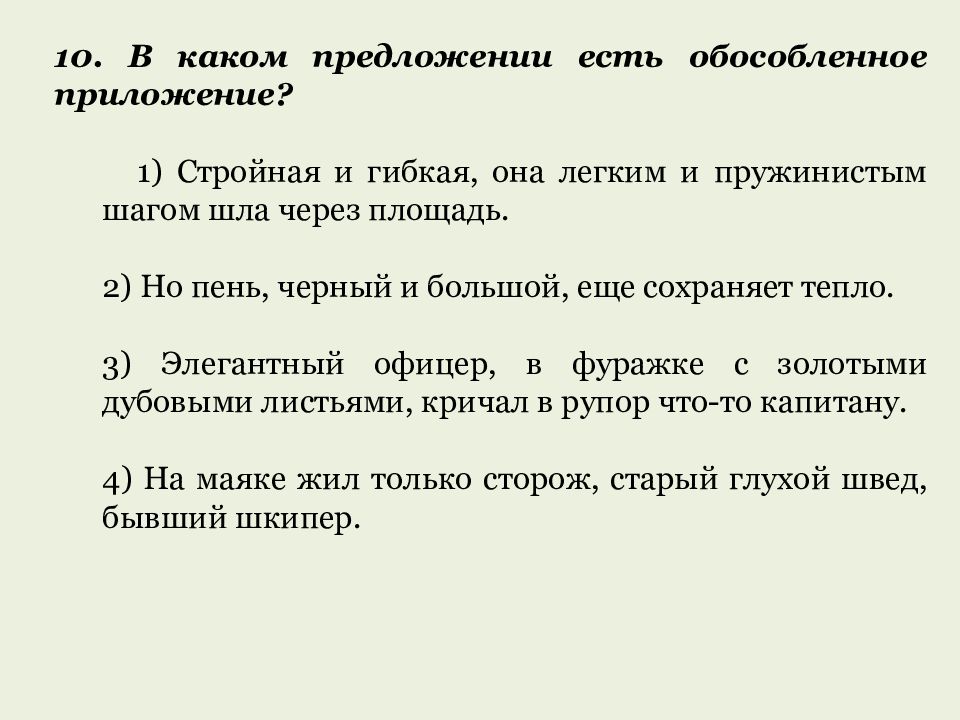 Обособленные приложения проверочная работа с ответами. В каком предложении есть обособленное приложение.