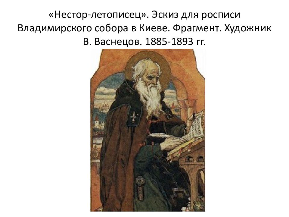 Васнецов нестор летописец картина