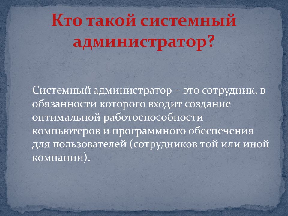 Презентация по системному администрированию