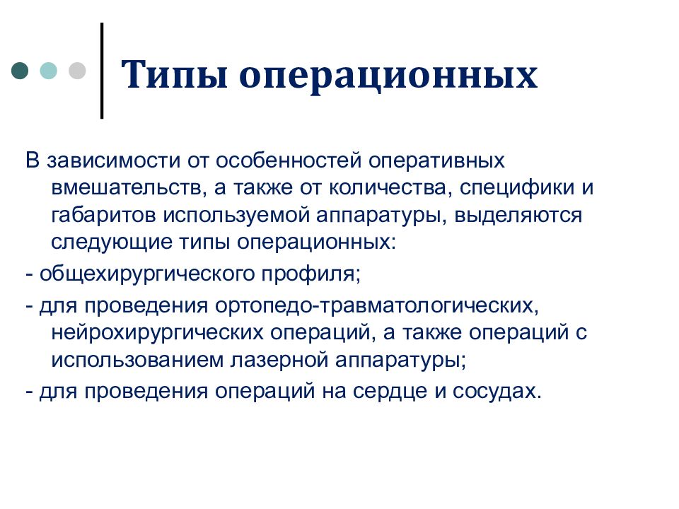 Устройство операционной. Правила в операционной. Правила поведения в операционной. Типы операционных устройств. Правила поведения в операционном отделении.