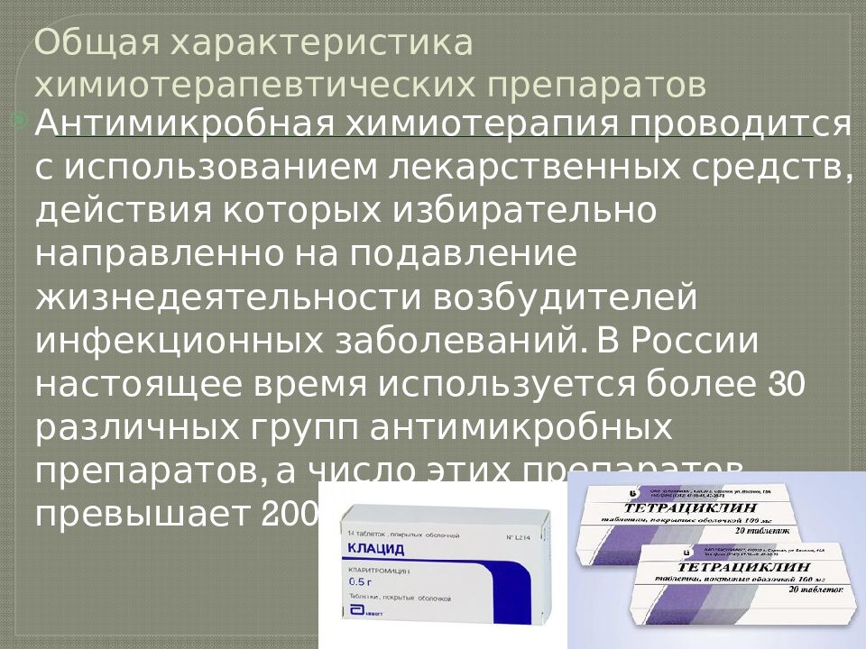 Антимикробные препараты определение. Общая характеристика химиотерапевтических средств. Антимикробная химиотерапия. Характеристика химиотерапевтических препаратов. Презентация на тему химиотерапевтические средства.