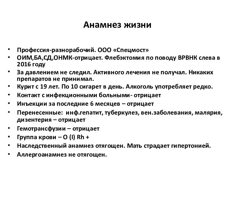 Анамнез жизни доктора жж. Анамнез жизни шаблон. Анамнез жизни пример мужчина. Анамнез жизни коровы. Варикозное расширение вен нижних конечностей мкб 10.