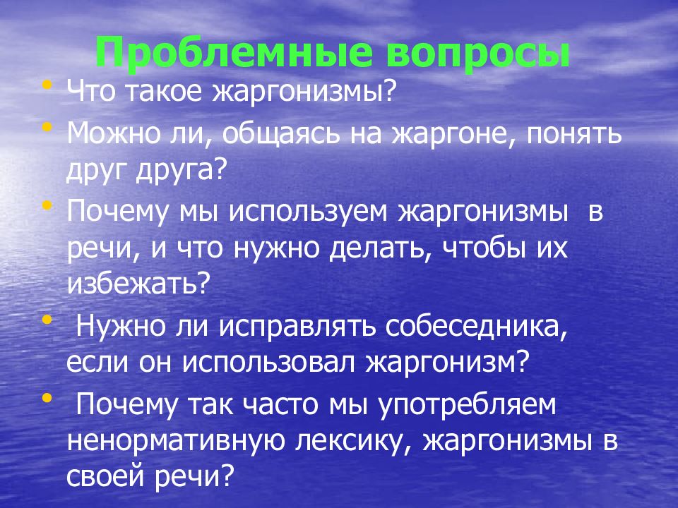 Устаревшие жаргонизмы. Жаргонизмы в нашей речи презентация. Сочинение на тему жаргонизмы. Жаргонизмы Результаты исследования. Жаргонизмы 6 класс презентация.