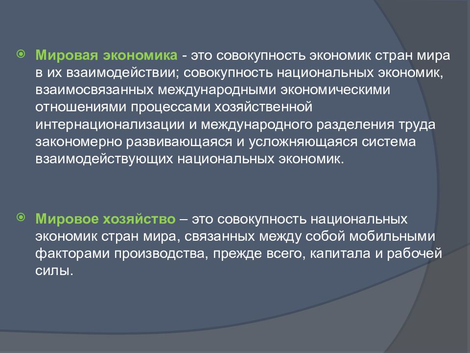 Совокупность взаимодействующих. Мировая экономика. Мировая экономика это совокупность. Мировое хозяйство как совокупность национальных хозяйств стран мира. Мировой рынок это в экономике.