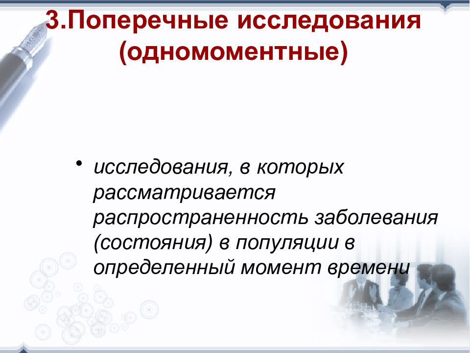 Медицинские методы исследования. Поперечные исследования доказательная медицина. Одномоментное исследование в медицине. Поперечное одномоментное исследование.