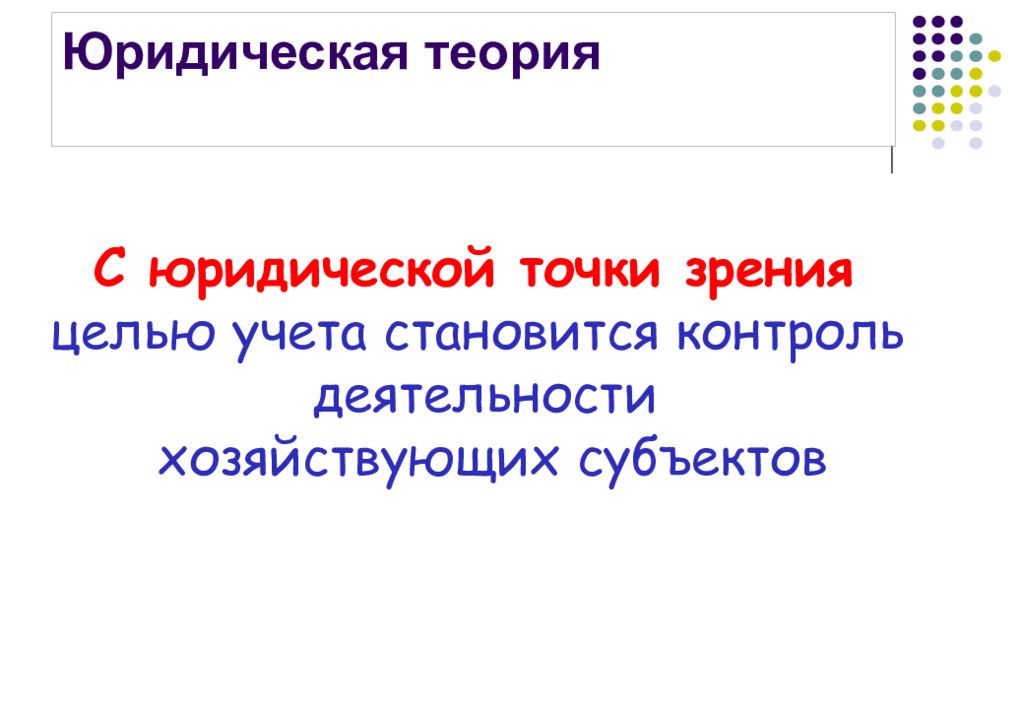 Юридическая теория. Цель учета юридической теории. Юридическая теория бухгалтерского учета. Юридическая теория бухгалтерского учета цель. Юридическая теория это определение.