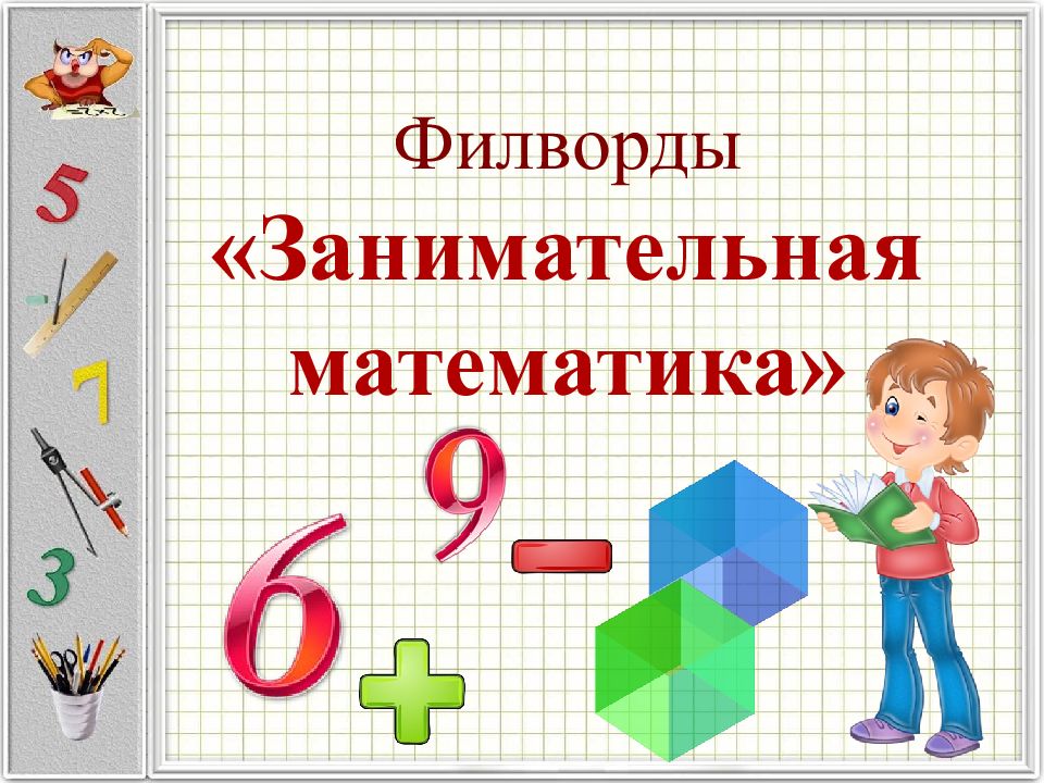 Филворды «Занимательная математика»