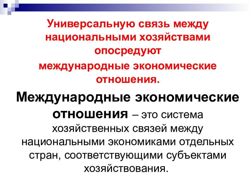 Между национальной. Мировая экономика и международные экономические отношения. Экономические связи между субъектами. Экономические отношения между отдельными хозяйствами. Экономические отношения между ке.