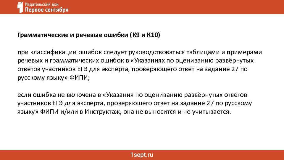 Ошибки в сочинении ЕГЭ: речь и грамматика Как не потерять баллы за сочинение