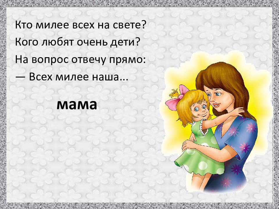 Загадка кто мать ребенка. Кто милее всех на свете кого любят очень дети. Загадки про маму. Загадки для взрослых мам. Стих про маму кто на свете всех милее.