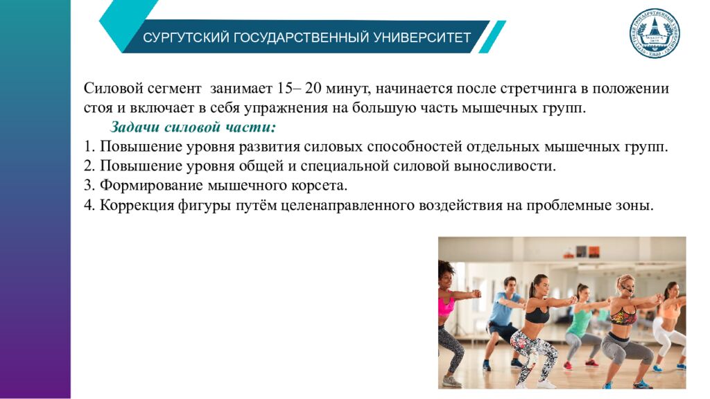 СУРГУТСКИЙ ГОСУДАРСТВЕННЫЙ УНИВЕРСИТЕТ Структура и содержание занятий