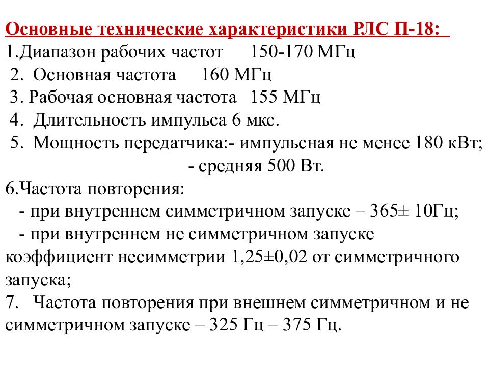 Характеристика 18. П-18 ТТХ. Основные технические характеристики РЛС. Характеристики радиолокационных станций. Технические данные РЛС.