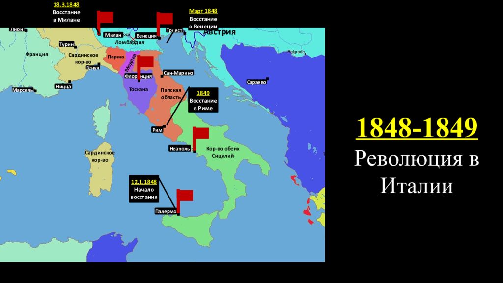 Революция в италии 1848. Революции в Италии в 19 веке. Революция в Италии 1848-1849 карта. 1849 Объединение Италии. Карта раздробленной Италии в 19 веке.