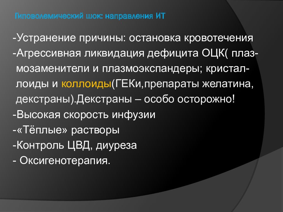 Инфузия шок. Гиповолемический ШОК причины. Гиповолемический ШОК лечение. Интенсивная терапия гиповолемического шока. Препараты для лечения гиповолемического шока.