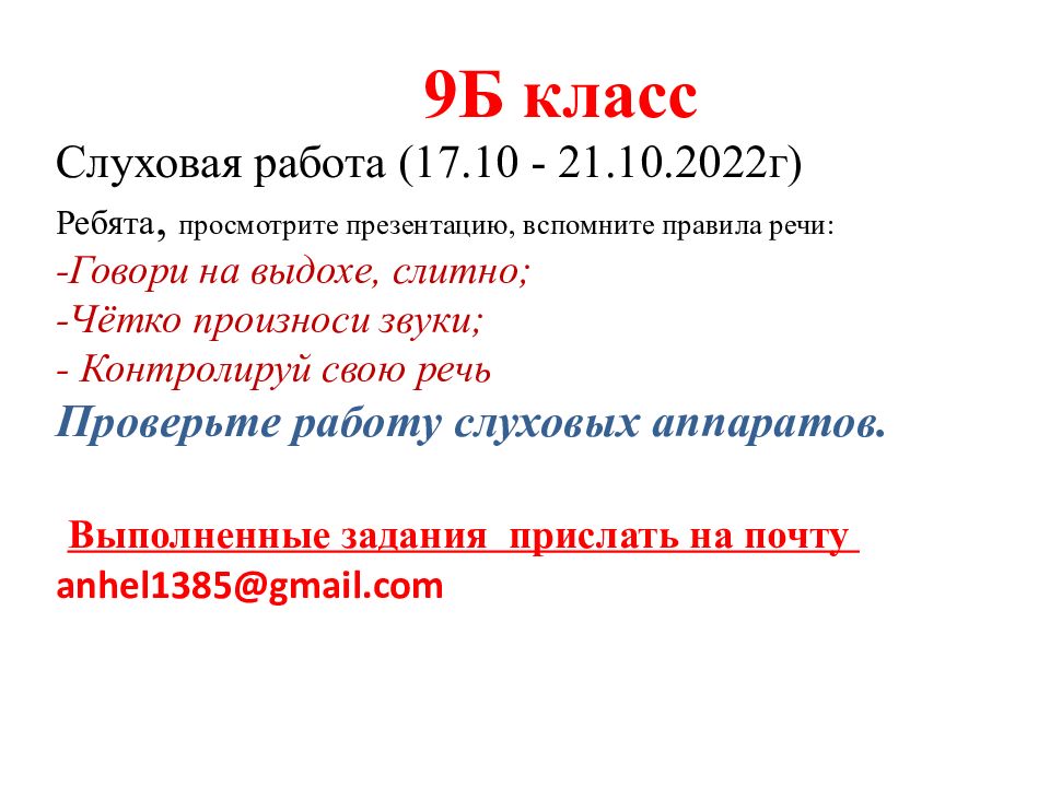 9Б класс Слуховая работа (17.10 - 21.10.2022г) Ребята, просмотрите презентацию,