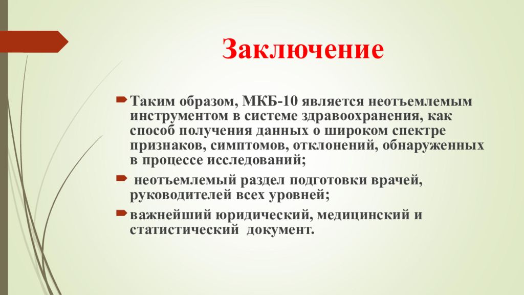 Является неотъемлемой. Заключение. Заключение код мкб. Мкб презентация. Мкб 10 презентация.