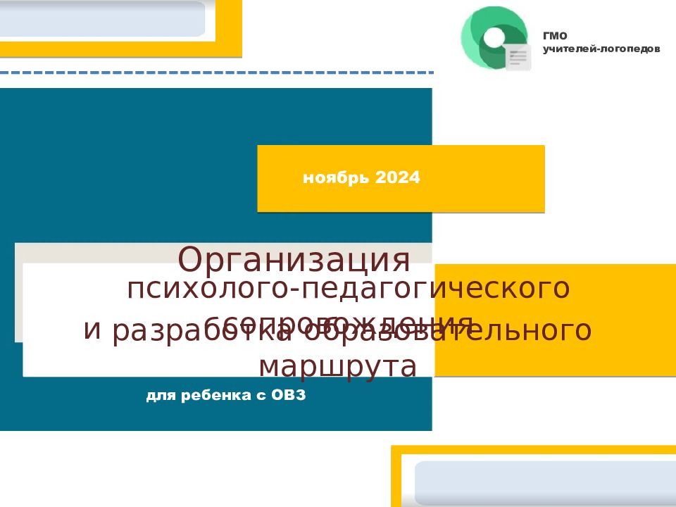 Организация для ребенка с ОВЗ ноябрь 2024 психолого-педагогического
