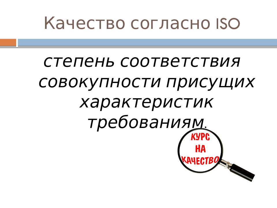 Качества согласно. Качество степень соответствия совокупности. Степень соответствия присущих характеристик требованиям это. Характеристика качества степень соответствия. Основы стандартизации Козловский.