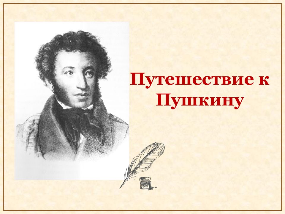 Проект пушкин. Пушкин путешествие. Путешествие к Пушкину окружающий. Проект по Пушкину. Путешествие к Пушкину 3 класс.